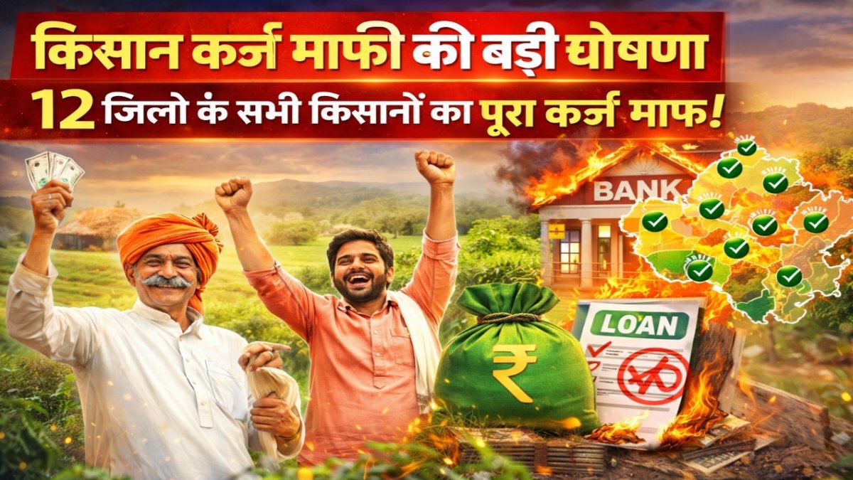 Kisan Karaj Mafi Yojana List