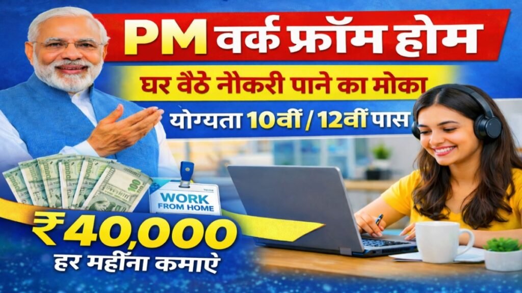 PM वर्क फ्रॉम होम योजना